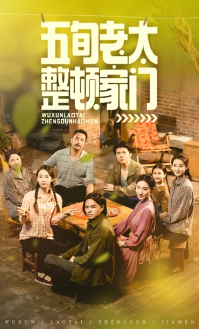 短剧《五旬老太整顿家门》海报