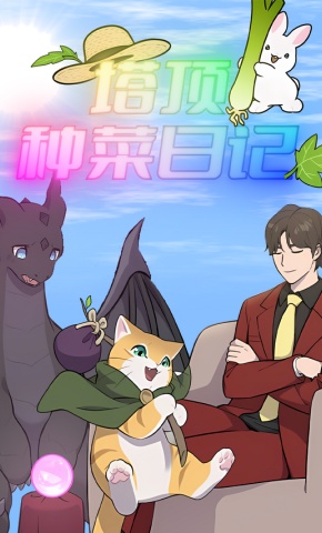 短剧《塔顶种菜日记》海报