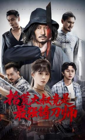 短剧《拾荒大叔竟是最强铸刀师》海报