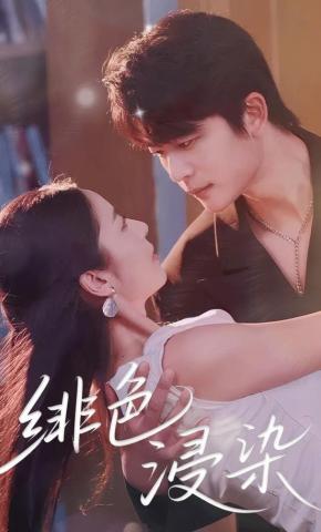 短剧绯色浸染海报