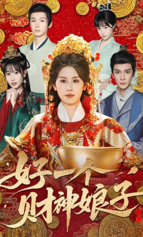 短剧《好一个财神娘子》海报