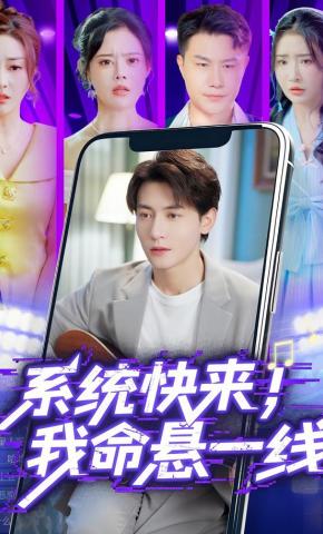 短剧《系统快来，我命悬一线》海报