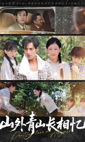 短剧《山外青山长相忆》海报