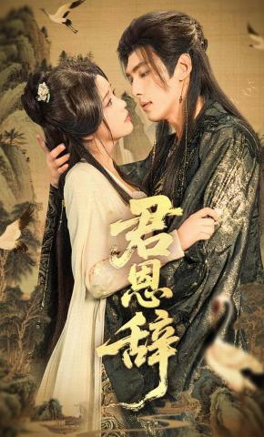 短剧《君恩辞》海报