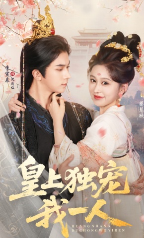 短剧《皇上独宠我一人》海报