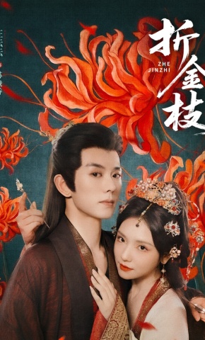 短剧《折金枝》海报