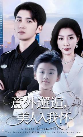 短剧《意外邂逅，美人入我怀》海报