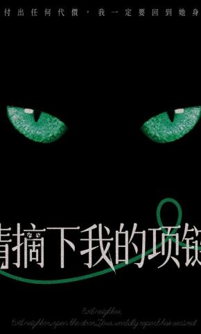 短剧请摘下我的项链海报