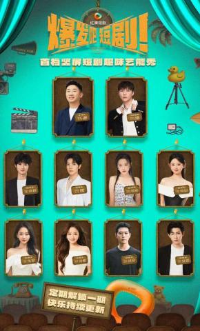 短剧《爆发吧，短剧》海报