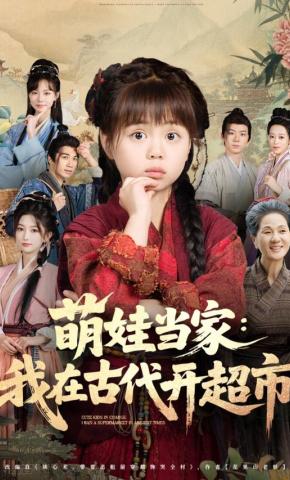 短剧《萌娃当家：我在古代开超市》海报