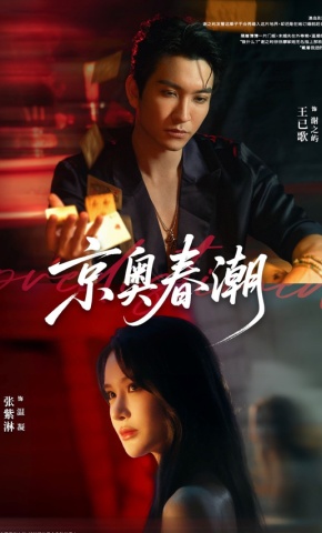 短剧《京奥春潮》海报