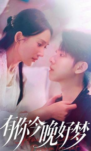 短剧《有你今晚好梦》海报