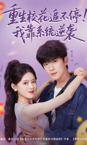 短剧重生校花追不停！我靠系统逆袭海报