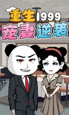 短剧《重生1999 宠妻逆袭》海报