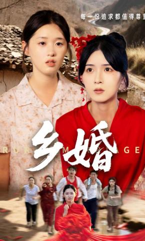 短剧《乡婚》海报