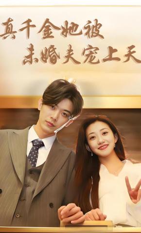 短剧真千金她被未婚夫宠上天海报