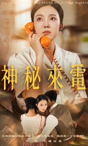 短剧神秘来电海报