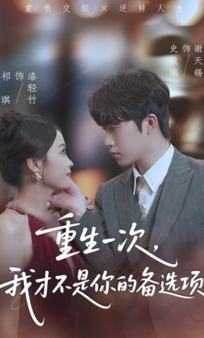 短剧《重生一次，我才不是你的备选项》海报