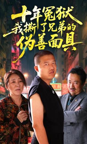 短剧《十年冤狱，我撕了兄弟的伪善面具》海报