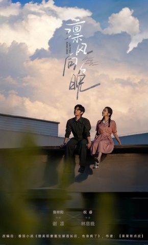 短剧《凛风向晚》海报