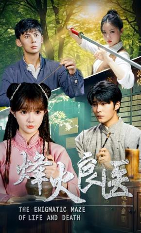 短剧烽火良医海报