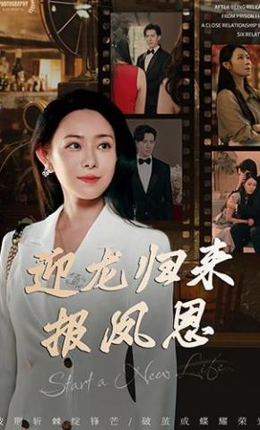 短剧迎龙归来报凤恩海报