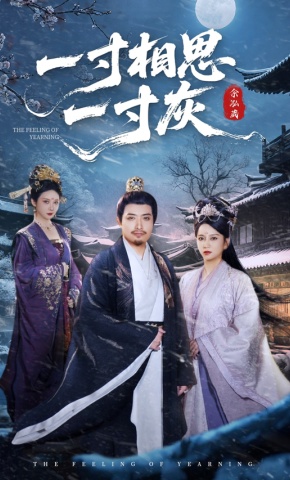 短剧《一寸相思一寸灰》海报