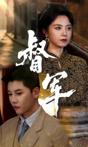 短剧《督军》海报