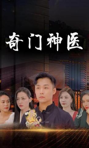 短剧《奇门神医》海报
