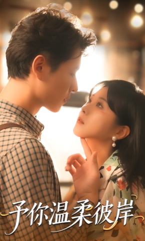 短剧《予你温柔彼岸》海报