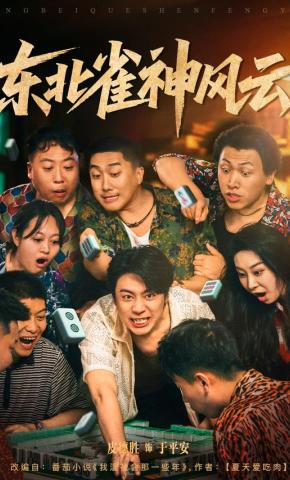 短剧《东北雀神风云》海报