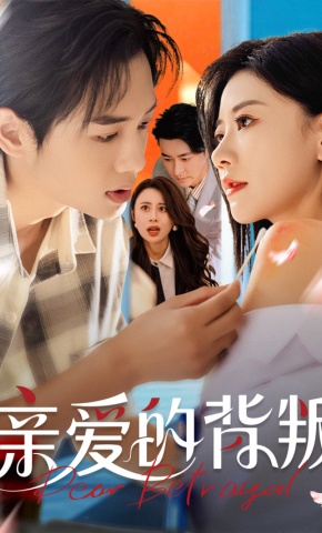 短剧《亲爱的背叛》海报