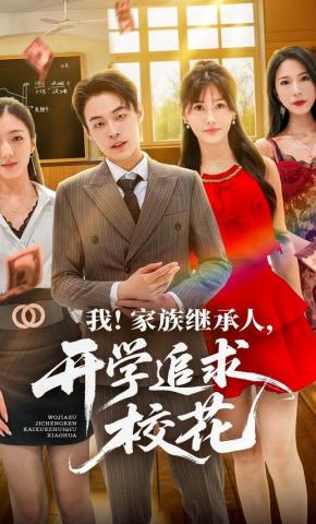 短剧《我！家族继承人，开学追求校花》海报