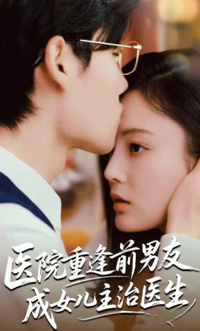 短剧《医院重逢前男友成女儿主治医生》海报