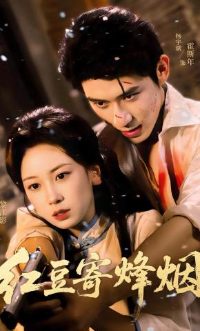 短剧《红豆寄烽烟》海报