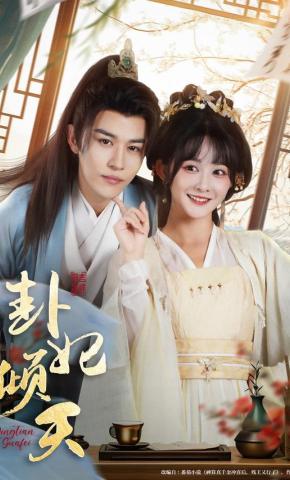 短剧《卦妃倾天》海报