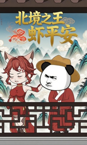 短剧《北境之王虾平安》海报