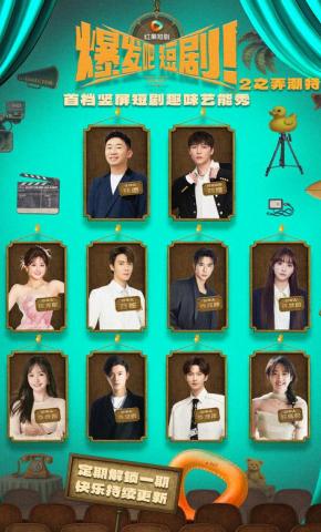 短剧《爆发吧，短剧2之弄潮特辑》海报