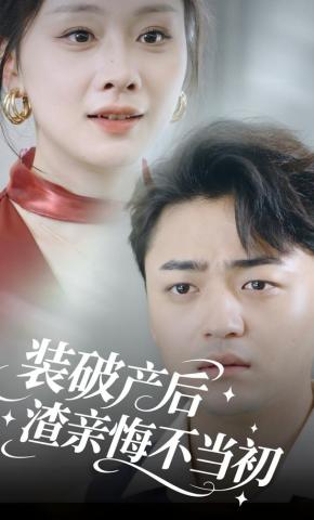 短剧穷途见亲海报