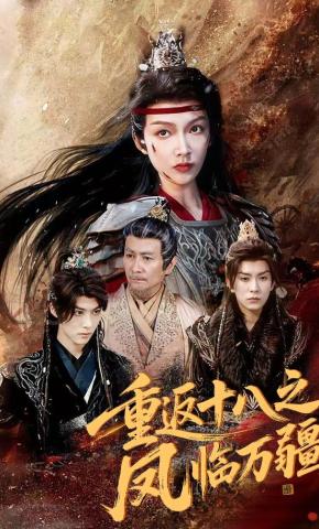 短剧《重返十八之凤临万疆》海报