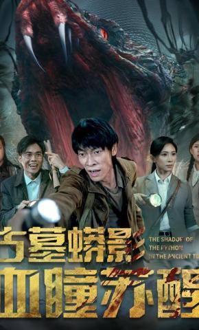 短剧《古墓蟒影血瞳苏醒》海报