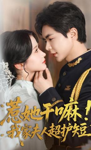 短剧惹她干嘛！我家夫人超护短海报