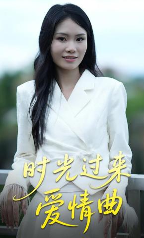 短剧《时光过来爱情曲》海报
