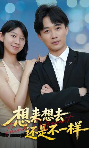 短剧《想来想去还是不一样》海报