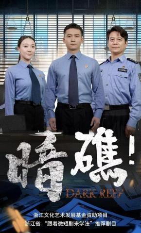 短剧《暗礁》海报