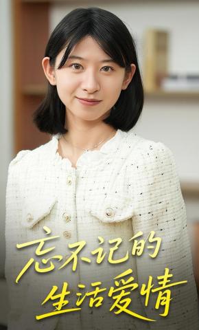 短剧《忘不记的生活爱情》海报