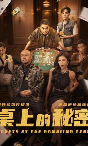 短剧《桌上的秘密》海报