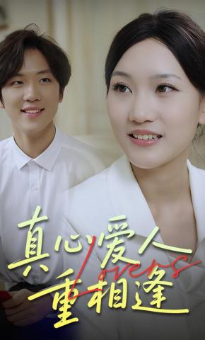 短剧《真心爱人重相逢》海报