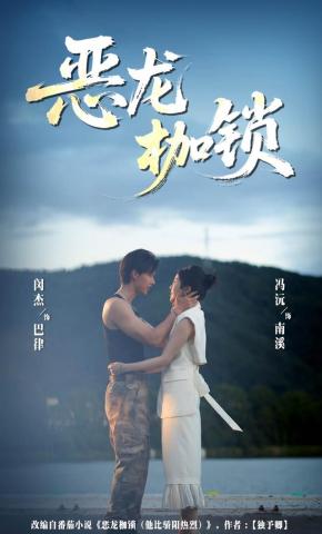 短剧《恶龙枷锁》海报
