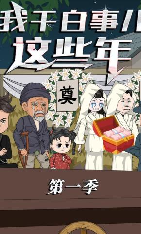 短剧《我干白事儿这些年 第1季》海报